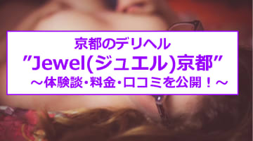 【裏情報】京都のデリヘル"Jewel(ジュエル)京都"で新人美女とエッチ！料金・口コミを紹介！のサムネイル画像