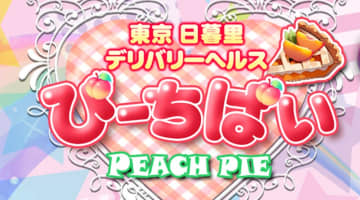 【裏情報】日暮里のデリヘル”ぴーちぱい(旧:ピーチガールズ)”は爆乳アジアンとH！料金・口コミを公開！のサムネイル画像