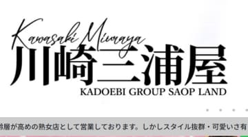 【体験談】川崎の有名ソープ"川崎三浦屋"ではまさかのNN⁉料金・口コミを紹介！のサムネイル画像