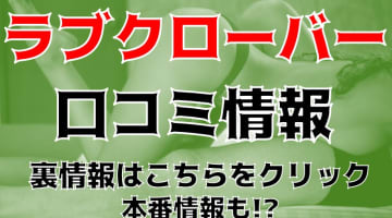 【体験談】山梨のデリヘル”ラブクローバー”ならマニアックなプレイが楽しめる！料金・口コミを大公開！のサムネイル画像