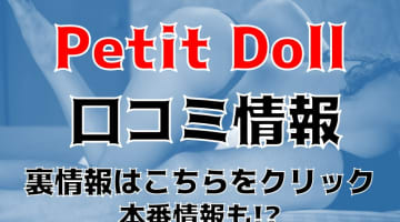 【裏情報】徳島のヘルス”プチドール”ならマットプレイも可能！料金・口コミを公開！のサムネイル画像