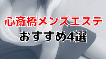 【抜き/本番情報】心斎橋の過激メンズエステランキングTOP4！裏オプ店への潜入体験談！のサムネイル画像