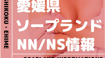 【愛媛県】松山・道後でNS/NNできるソープランドまとめ！【全6店舗】のサムネイル画像