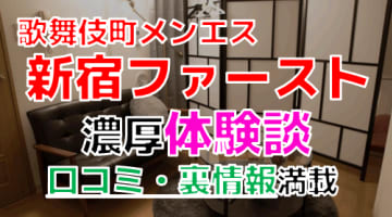 【2025年最新情報】東京・歌舞伎町のメンズエステ”新宿ファースト”での濃厚体験談！料金・口コミ・抜き情報を網羅！のサムネイル画像