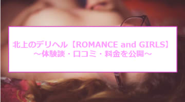 【裏情報】北上のデリヘル"ROMANCE and GIRLS(ロマンス&ガールズ)"の体験談・料金・口コミを公開！のサムネイル画像