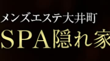 SPA隠れ家の口コミ！風俗のプロが評判を解説！【大井町メンズエステ】のサムネイル画像