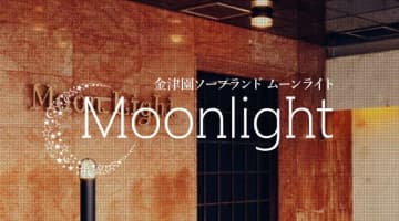 【体験談】金津園の会員制高級ソープの“ムーンライト”でNS/NNは可能？料金・口コミ・女の子を紹介！のサムネイル画像