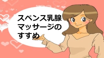 スペンス乳腺マッサージでイきまくり！簡単・有効なおっぱいイキの方法を紹介！のサムネイル画像