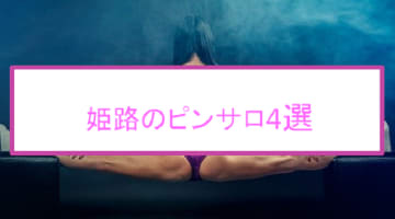 姫路のおすすめピンサロ4店へ潜入！天蓋本番や裏オプ事情を調査！【2025年版】のサムネイル画像