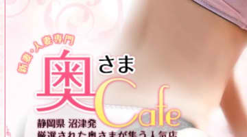 【体験談】沼津のデリヘル“奥様カフェ”は美人妻と激安料金で遊べる！料金・口コミを大公開！のサムネイル画像