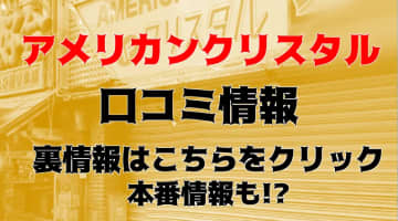 【裏情報】歌舞伎町のヘルス”アメリカンクリスタル”のマジックミラーで最高級の女性と遭遇！料金・口コミを公開！のサムネイル画像