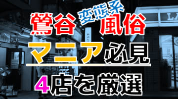 【2025年裏情報】本番アリ？東京・鶯谷の変態系風俗店4選！M嬢に無理やりイラマチオ！のサムネイル画像