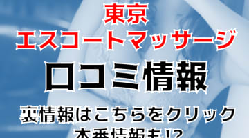 【裏情報】メンズエステ"東京エスコートマッサージ"の抜き・本番情報を調査！料金・口コミも紹介！のサムネイル画像