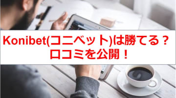 【2025年最新版】Konibet(コニベット)ってどんなオンラインカジノ？口コミを大公開！のサムネイル画像