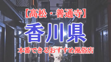 【高松・善通寺】香川県で本番できる風俗店10選！のサムネイル画像
