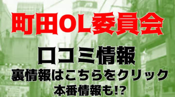 【体験談】町田の人気デリヘル"町田OL委員会"でノーパンでクリいじり！料金・口コミを公開！のサムネイル画像