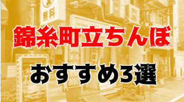 【体験レポ】錦糸町のたちんぼエリアに潜入！極秘立ちんぼスポットで美人外国人と格安で本番できた！のサムネイル画像