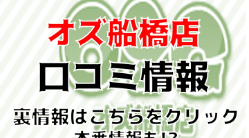 【裏情報】船橋のデリヘル“オズ船橋店”で19歳が大量潮吹き！料金・口コミを公開！のサムネイル画像