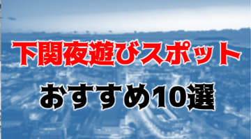 下関のおすすめ夜遊びスポット10店を全39店舗から厳選！のサムネイル