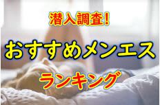 大阪府梅田メンズエステのおすすめメンズエステ･人気ランキングTOP7【2024最新】のサムネイル画像