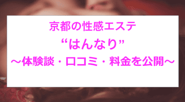 【裏情報】京都の性感エステ”はんなり”はビジュアル重視！料金・口コミを公開！のサムネイル画像