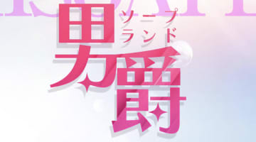 【小名浜ソープ】男爵の潜入体験談！生本番できるか徹底調査！【NN/NS】のサムネイル画像