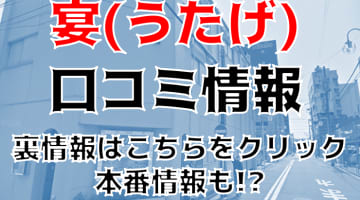 【体験レポ】川崎のソープ"宴"で格安で3P！AちゃんCちゃんとNN/NSはできる⁉料金・口コミを公開！のサムネイル画像