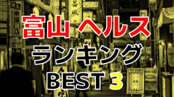 富山のヘルスで遊ぶなら！人気ランキングBEST3！【2024年最新】のサムネイル