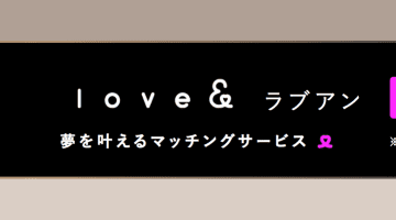 話題のパパ活アプリ"ラブアン(Love&)の最強使い方講座！狙い目の年齢層や料金相場は？のサムネイル画像