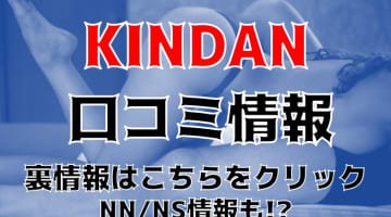 【裏情報】和歌山のソープ"KINDAN(禁断)”は県内No,1高級店！料金・口コミを公開！のサムネイル画像