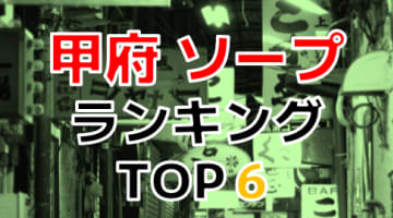 山梨県・甲府のおすすめソープ・人気ランキングBEST6！【2024年最新】のサムネイル