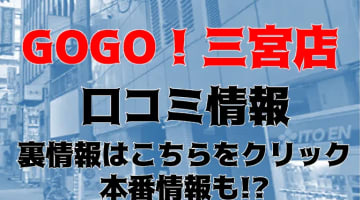 体験談！神戸のピンサロ”GOGO!三宮店”はハーレム電車で美女チョイス！料金・口コミを公開！【2025年】のサムネイル画像