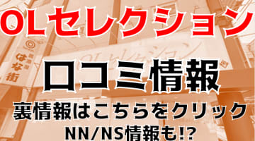 【体験談】宇都宮の人気ソープ"OLセレクション"で社長椅子に座り即尺！料金・口コミを公開！のサムネイル画像