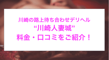 【裏情報】路上待ち合わせデリヘル“川崎人妻城”の料金・でAF体験！料金・口コミを公開！のサムネイル画像