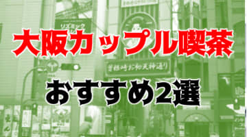 【女性体験談】大阪のカップル喫茶ってどんな感じ？複数プレイもできる！のサムネイル画像