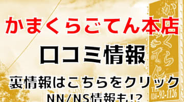 NN/NS体験談！福島・小名浜のソープ“かまくらごてん本店”は濃厚プレイが期待できる！料金・口コミを公開！【2024年】のサムネイル画像