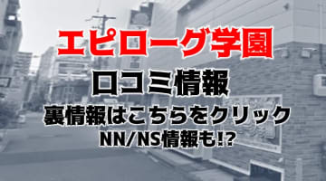 【体験談】福原のソープ”エピローグ学園”川口〇奈似のAちゃんで抜けた！NS/NN可能？料金・口コミを徹底公開！のサムネイル画像