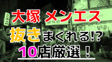 【2024年抜き情報】東京・大塚で実際に遊んできたメンズエステ10選！本当に抜きありなのか体当たり調査！のサムネイル