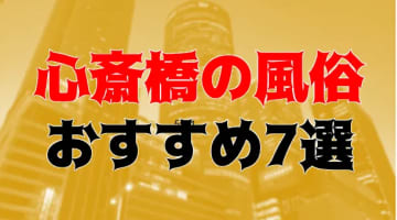 本番/NN/NSも？心斎橋の風俗7店を全110店舗から厳選！【2024年】のサムネイル画像