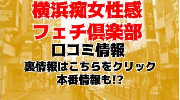 【体験レポ】デリヘル”横浜痴女性感フェチ倶楽部”はスケべな痴女だらけ！料金・口コミを大公開！のサムネイル画像