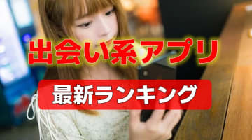 今一番ヤレる出会い系アプリはこれ！セフレを作りたい方必見！【2025年最新版】のサムネイル