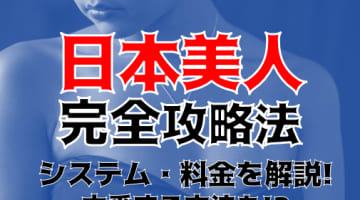 【体験談】旭川発のデリヘル”日本美人 ”は本番あり？料金・口コミを徹底公開！のサムネイル画像