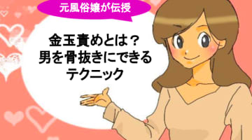金玉責めで男を骨抜き！すぐにマスターできるテクニックを伝授のサムネイル画像