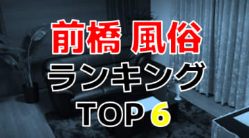 群馬・前橋のおすすめの風俗・人気ランキングTOP6【2024年最新】のサムネイル