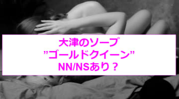 【裏情報】雄琴のソープ”ゴールドクイーン”で爆乳美女をハメ倒す！料金・口コミを公開！のサムネイル画像