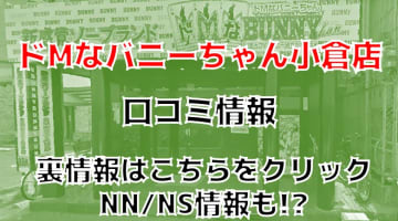 【体験談】ソープ”ドМなバニーちゃん小倉店”濃厚なフェラのご奉仕！料金・口コミを公開！のサムネイル画像