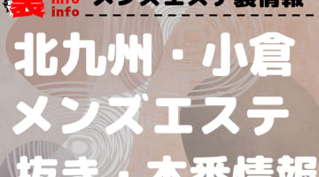 【小倉】本番・抜きありと噂のおすすめメンズエステ7選！【基盤・円盤裏情報】のサムネイル画像