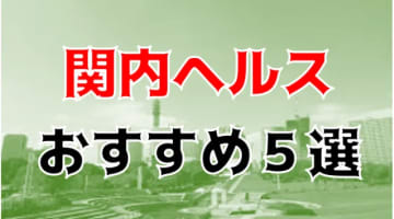 本番も？関内のヘルス5店を全80店舗から厳選！のサムネイル画像