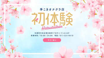 北海道すすきの・初体験の口コミ！風俗のプロが評判を解説！【すすきのオナクラ】のサムネイル画像