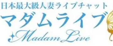 男性必見！マダムライブってどんなライブチャットサービスなの？口コミ・評判・攻略法を公開！のサムネイル画像